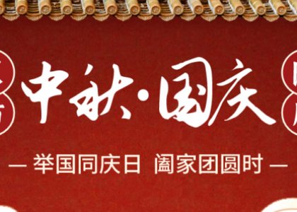 双节祝福 | 举国同庆日，阖家团圆时