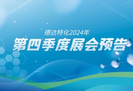 聚焦丨德达特化2024年第四季度全球展会预告